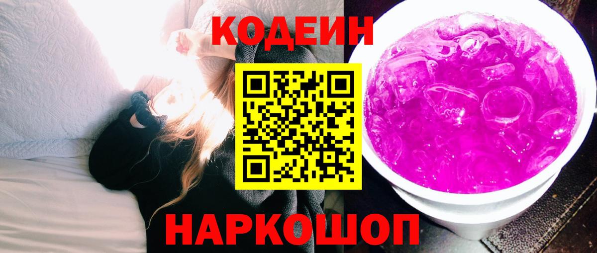 Кодеин напиток Lean (лин)  Вход с VPN  Кодеин Purple Drank  Старая Русса 