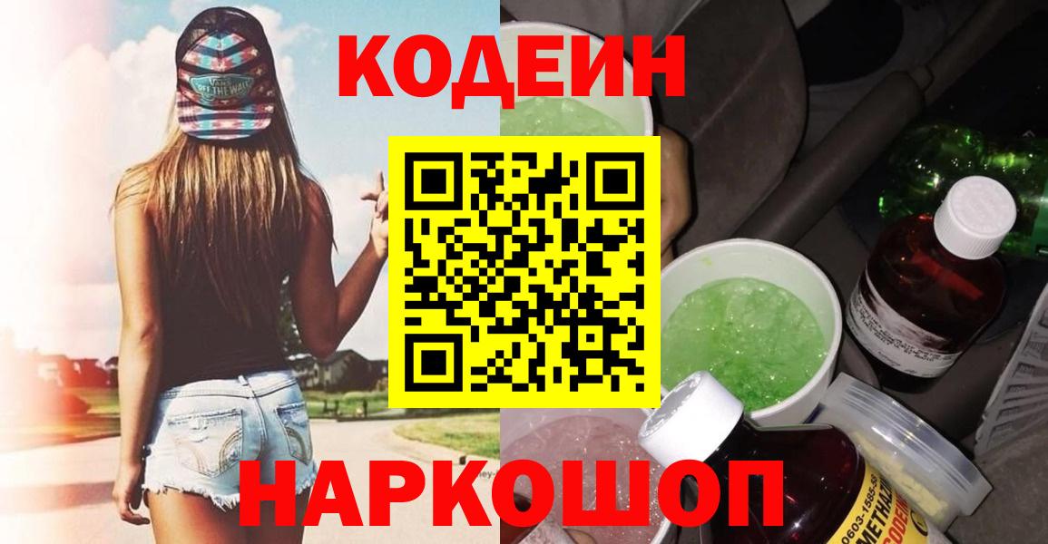 Codein Purple Drank Старая Русса